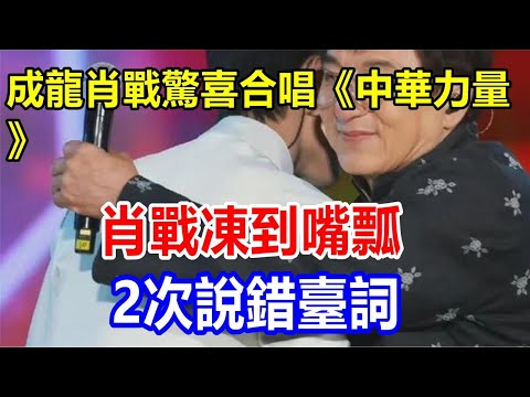 成龍肖戰驚喜合唱《中華力量》，肖戰凍到嘴瓢，2次說錯臺詞