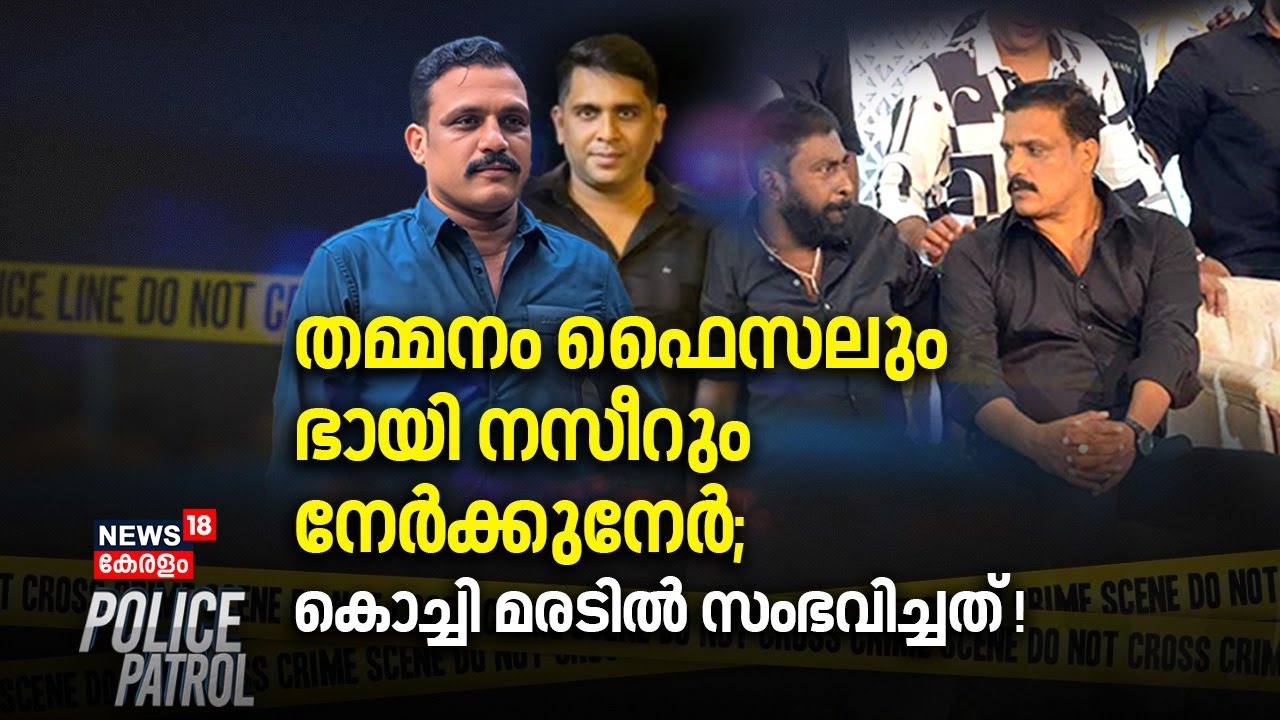 തമ്മനം ഫൈസലും ഭായി നസീറും നേർക്കുനേർ; Kochi Maradൽ സംഭവിച്ചത് ! | Goonda Attack | Police Patrol