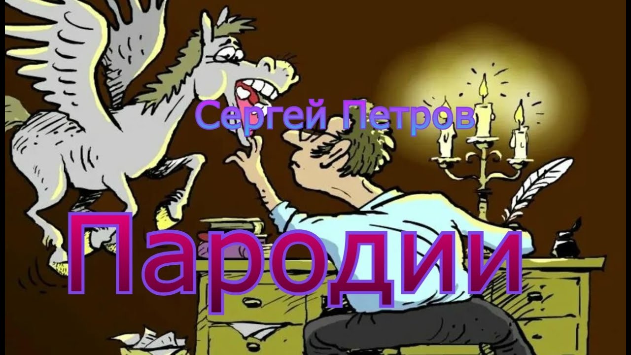 Пародии читать