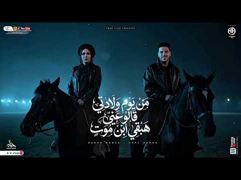 تريند التيك توك _ ابن موت __ من يوم ولادتي قالو عني هبقي ابن موت _ حنان احمد و عادل صانو