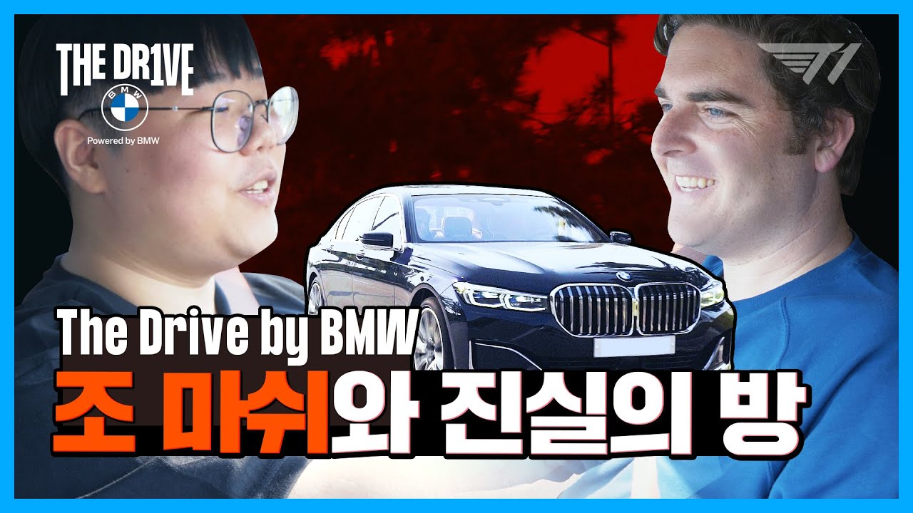 [BMW THE DRIVE] 울프의 조 마쉬 해체분석 드라이브