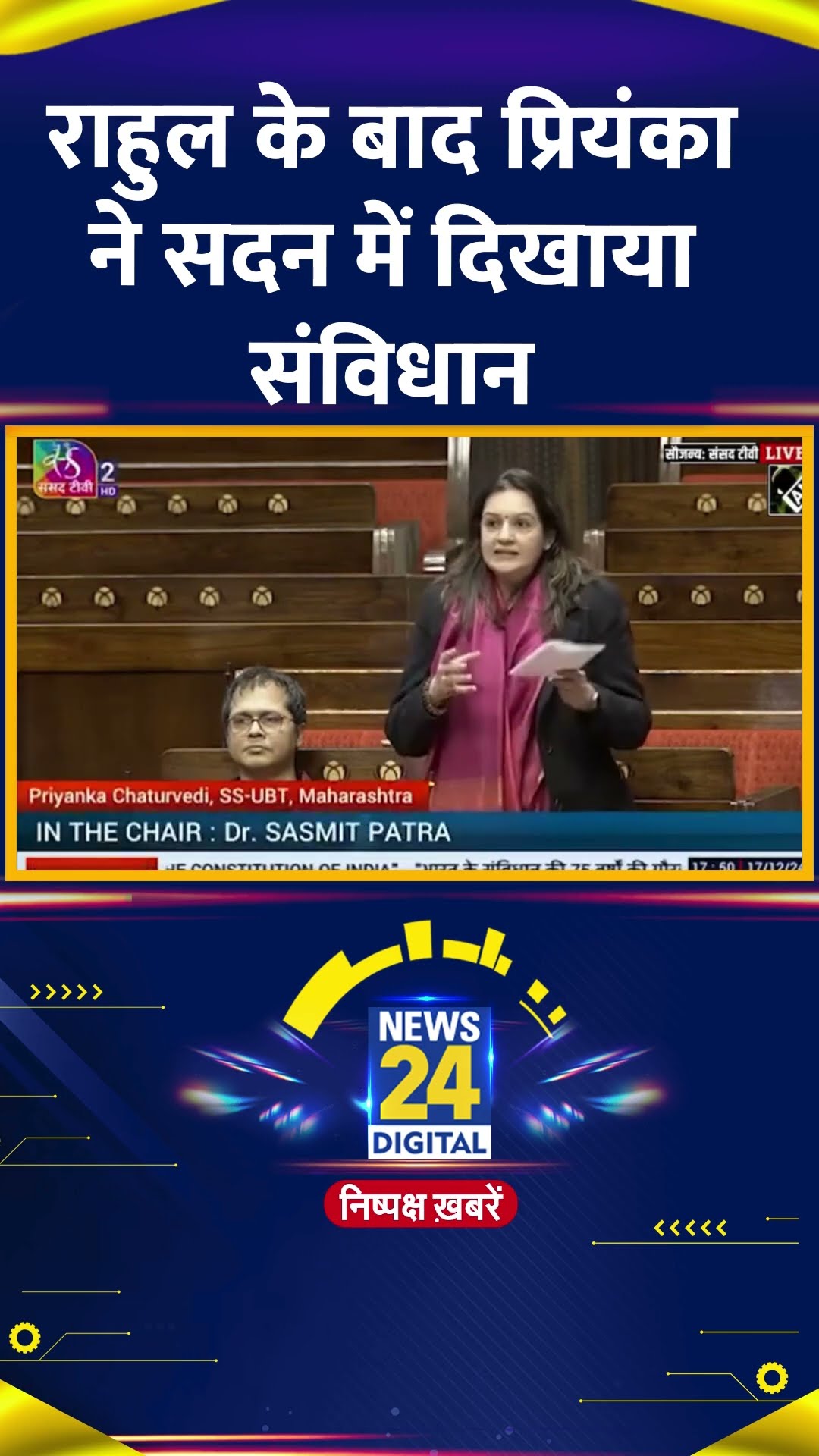 Shiv Sena (UBT) के सांसद Priyanka Chaturvedi ने Rahul Gandhi के बाद सदन में दिखाया संविधान