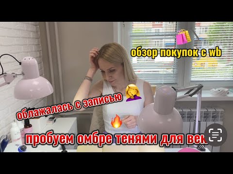 Видео: Пробуем сделать омбре тенями/ распаковки wb/ история про клиентку