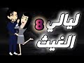 ليالي الغيث الحلقة 8 فقط على حكايات البرنسيسة 