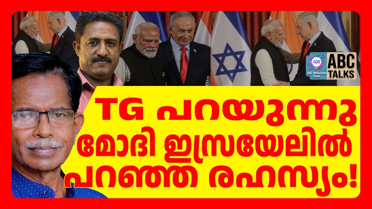 മോദിയുടെ ഇസ്രയേൽ സന്ദർശനത്തിന് പിന്നിൽ ?  | ABC TALKS | MODI  | ABC MALAYALAM NEWS