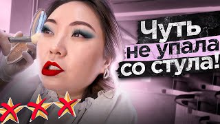 ПОЛТОРА ЧАСА НА АДСКОМ СТУЛЕ! Макияж за 4000 рублей в Москве! |NikyMacAleen