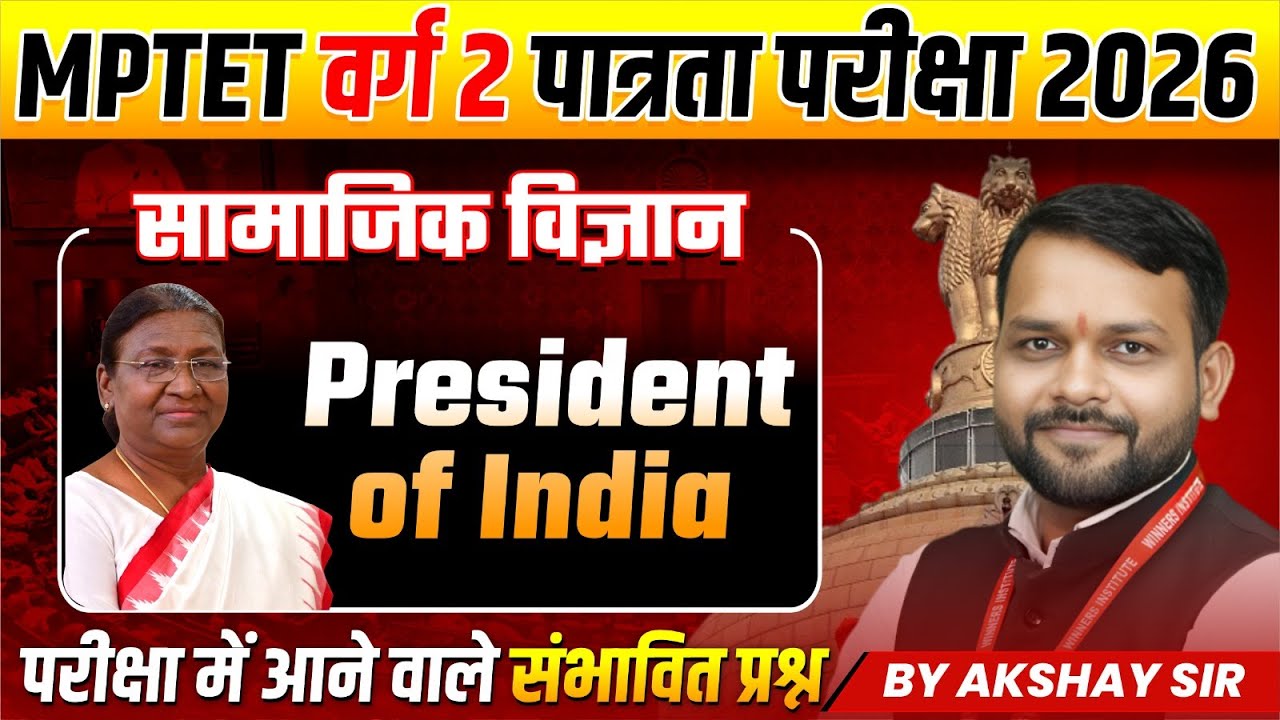 MPTET वर्ग 2 पात्रता परीक्षा 2026 | MPTET Varg 2 Social Science | President Of India | By Akshay Sir