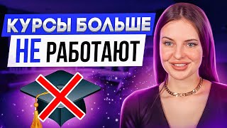 Курсы больше не работают?! Вся правда про онлайн-обучения