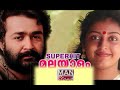 Mohanlal - Malayalam Superhit Film Songs | Mohanlal | Parvathy