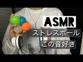 【ASMR】男性保育士のストレスボールマッサージ