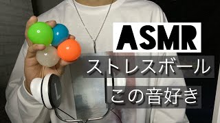 【ASMR】男性保育士のストレスボールマッサージ