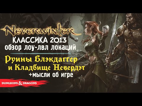 Neverwinter ◈ Обзор лоу-лвл локаций (Руины Блэкдаггер и Кладбище Невердэт)