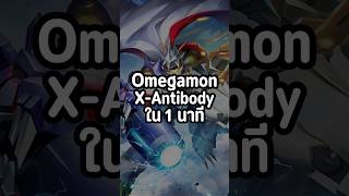 ทำความรู้จัก Omegamon X 1 นาทีเริ่มเล่อ