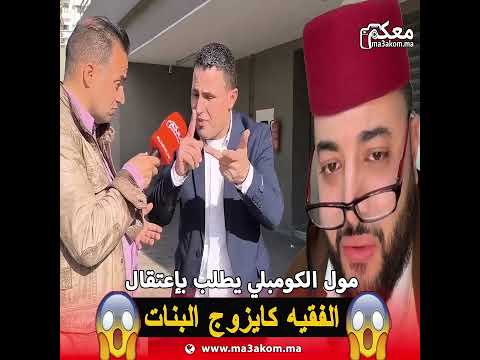 الفقيه خاص يمشي الحب س كايشجع على التفاهة والفسا د ديال بناتنا المغربيات