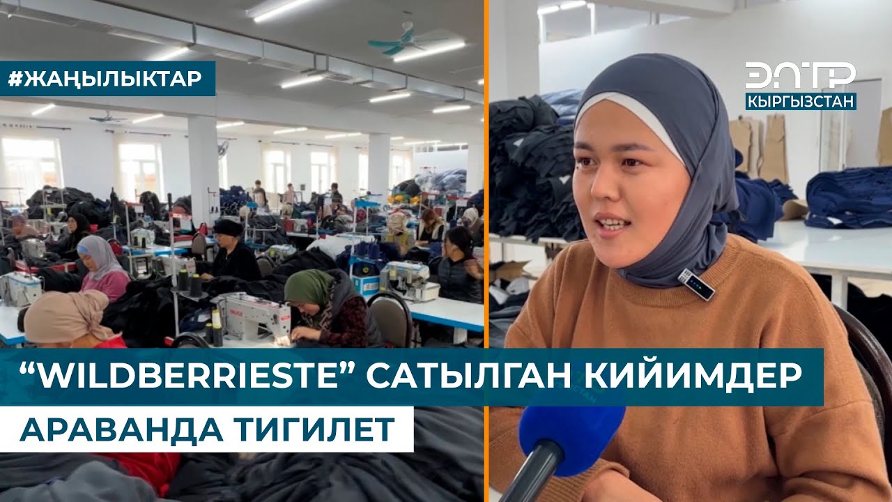“WILDBERRIESте” САТЫЛГАН КИЙИМДЕР АРАВАНДА ТИГИЛЕТ