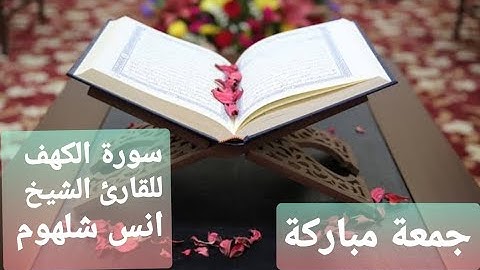 تلاوة عطرة للقارئ الشيخ انس جلهوم سورة الكهف
