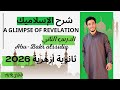 شرح الإسلاميك 2 كامل 2026 للثانوية الأزهرية الدرس الثاني المنهج الجديد Abu Bakr Al Siddiq 