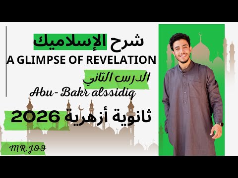 شرح الإسلاميك 2 كامل 2026 للثانوية الأزهرية الدرس الثاني المنهج الجديد    
