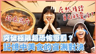 賭上我的神之嘴！盲測對決不服來辯！(大食い/먹방/Mukbang)｜路路LULU