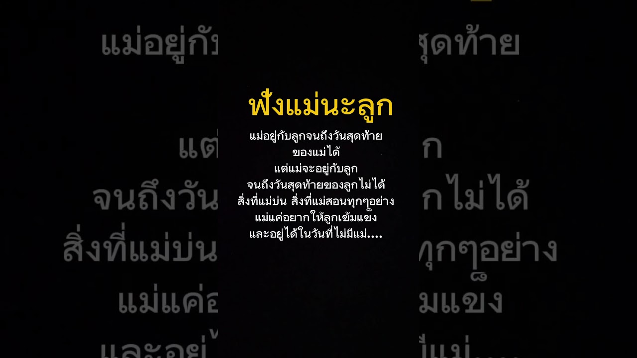 ฟังแม่นะลูก #คำคม #แคปชั่น #บทความดีๆ #กำลังใจ #พลังบวก #mindset  #คำคมสร้างแรงบันดาลใจ