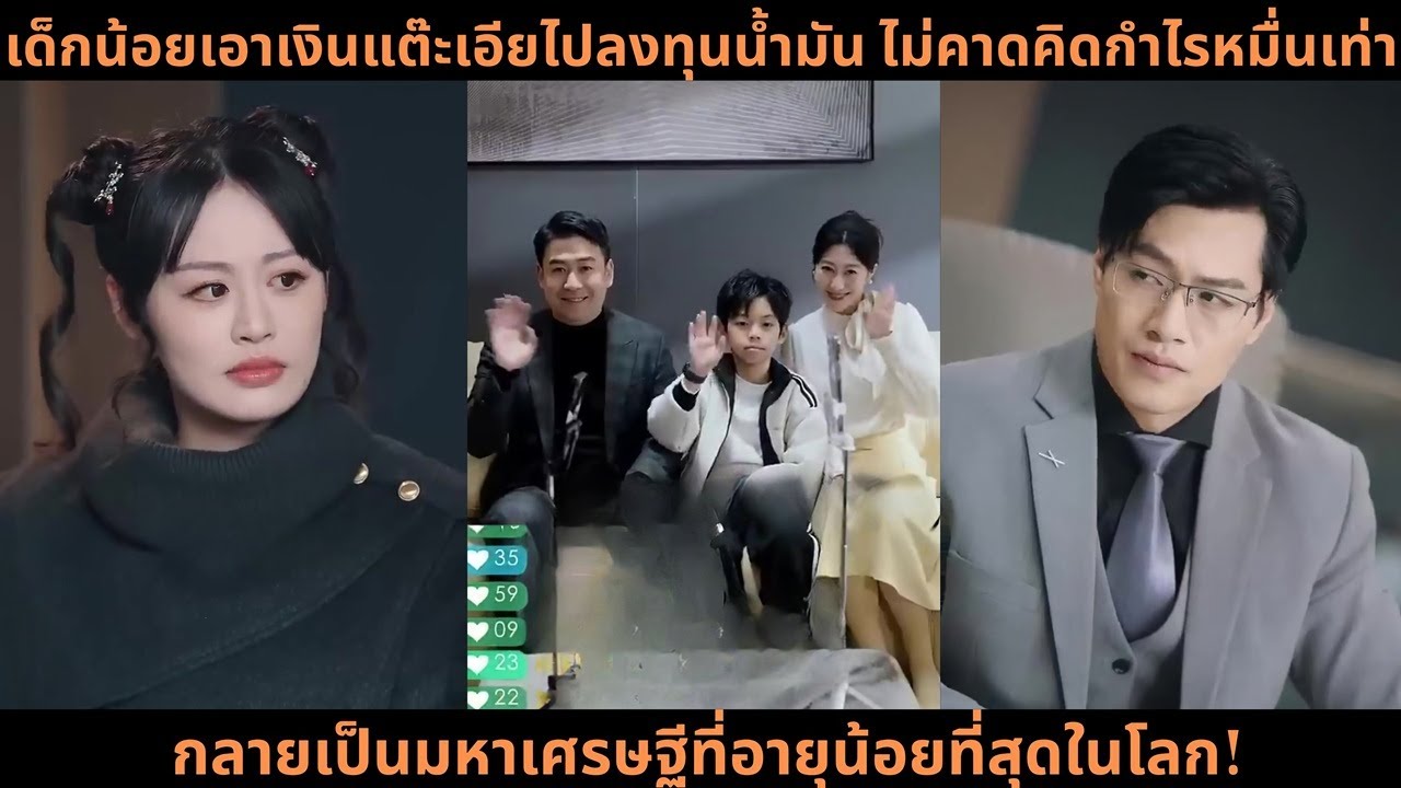 เด็กน้อยเอาเงินแต๊ะเอียไปลงทุนน้ำมัน ไม่คาดคิดกำไรหมื่นเท่า กลายเป็นมหาเศรษฐีที่อายุน้อยที่สุดในโลก!