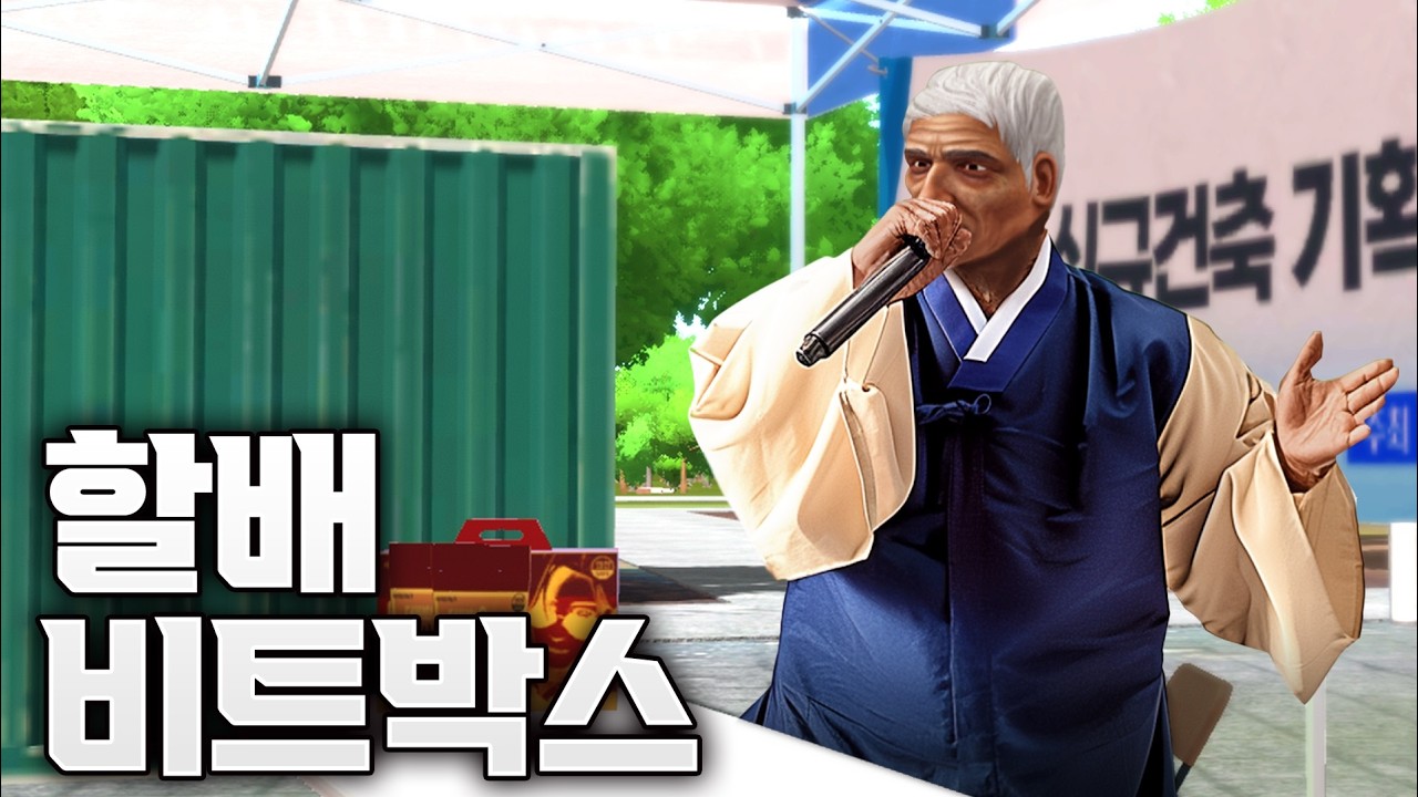 비트박스 미친 잘하는 시골 할아버지ㅋㅋㅋㅋㅋ - 꽁트리 1화
