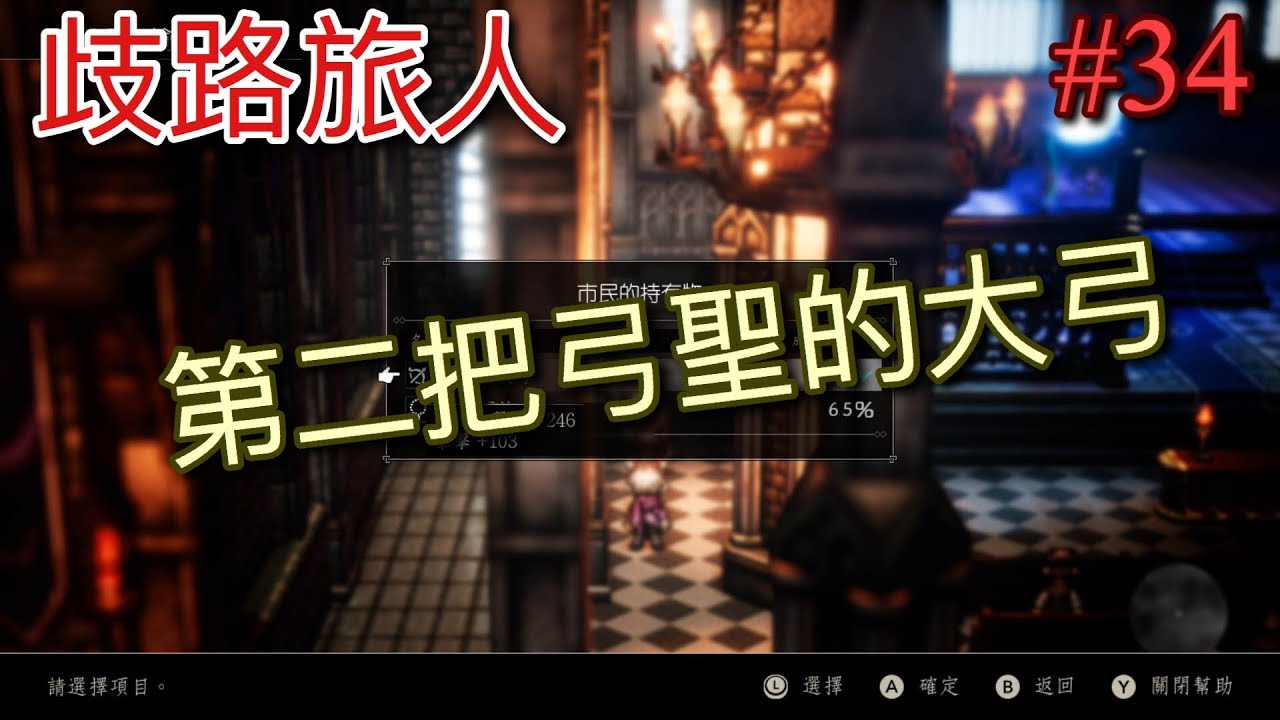 Ns 歧路旅人 八方旅人 新手初期取得第二把 弓聖的大弓 34 Youtube