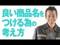 良い商品名をつける為の考え方