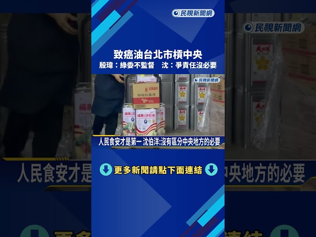 致癌油北市槓中央 殷瑋:綠委不監督 沈:爭責任沒必要－民視新聞