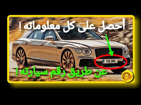 أحصل على إسم أي شخص عن طريق رقم سيارته أو دراجته