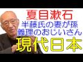 【半藤一利】夏目漱石※半藤氏の妻が孫～明治時代の文豪の作品が今日でも読まれる理由とは？