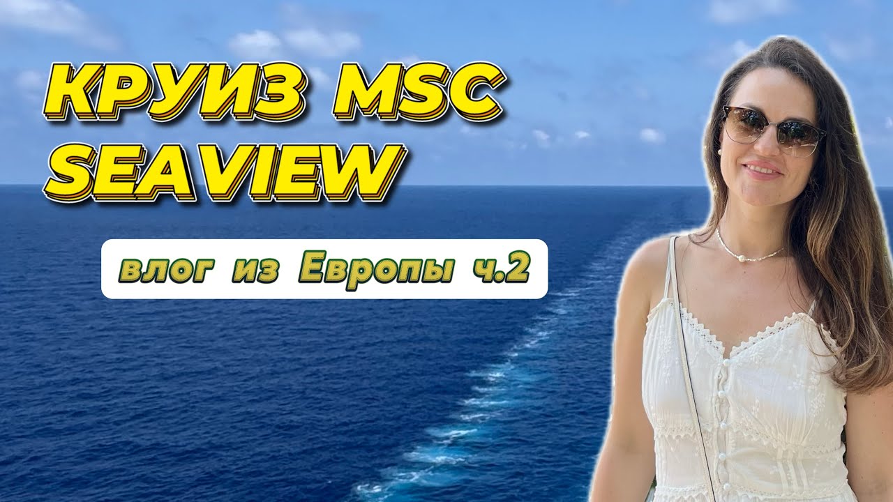 Второй день в Риме. Выставка Дольче Габбана, очищение от грехов. Обзор лайнера MSC Seaview