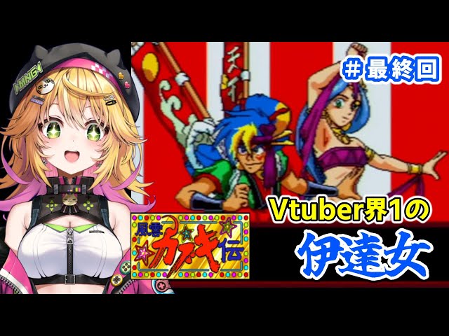 天外魔境 風雲カブキ伝 PSP版】いよいよ最終回！？ 感動の