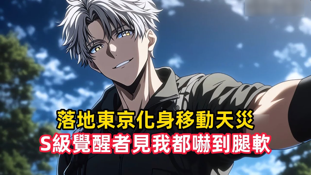 《落地東京化身移動天災，S級覺醒者見我都嚇到腿軟》秦霄覺醒SSS級災厄之體，死亡必觸發區域災難，還能無限復活。親爹發現後狂喜，連夜把他送上飛往東京的飛機……#漫畫解說