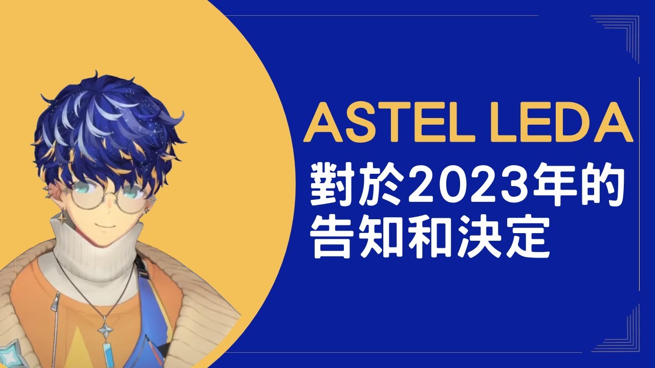 【Astel烤肉】Astel Leda 2023年對剪輯的許可更新和想法！[中字] - YouTube