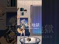 天国と地獄/ UNISON SQUARE GARDEN 弾き語りしました #shorts #弾き語り #cover