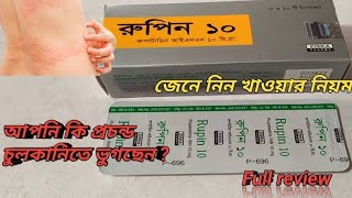 Rupin- 10mg( ট্যাবলেট) || এলার্জি, চুলকানিতে নির্দেশিত || Bd মেডিসিন কর্নার.