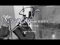 【TK from 凛として時雨】Scratch with 稲葉浩志  歌ってみた