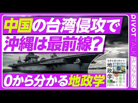 【地政学】台湾有事は日本有事/南西諸島が生命線/中国の防衛線「列島線」の真の狙い/中国の「サラミ戦術」/ウクライナの教訓と抑止力/日本がとるべき3つの国家戦略 Episode cover