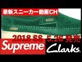 Supreme x Clarks シュプリーム2018SS WK14 クラークスコラボ 5月26日発売
