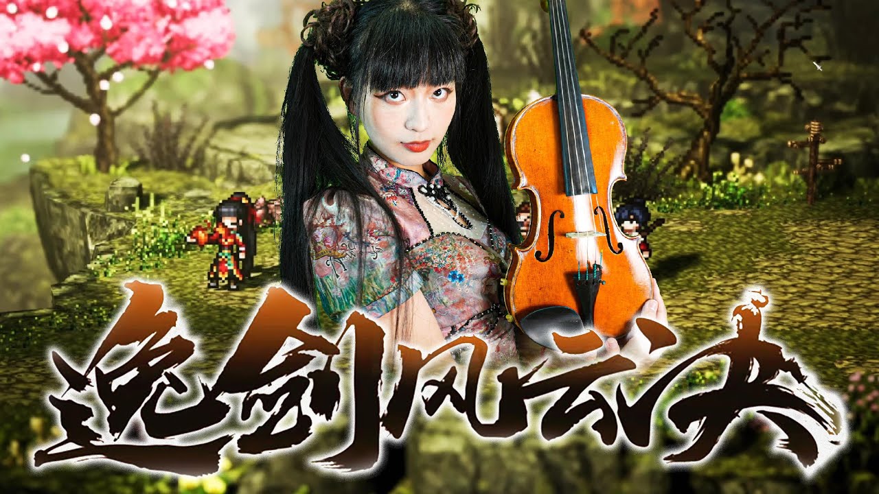 Wandering Sword | 逸剑风云决】Wutong Village — Violin Cover