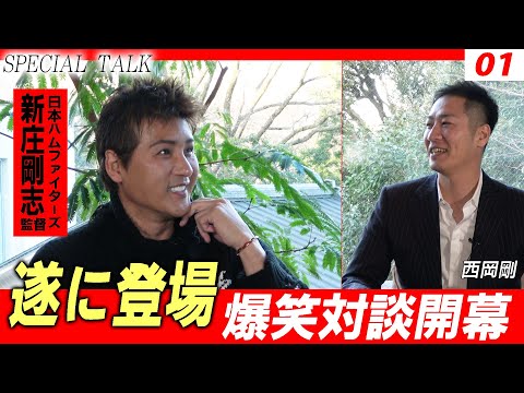 【対談 01】西岡剛×新庄剛志 「ついに登場！日本ハムファイターズ新庄剛志監督／特別対談開幕」