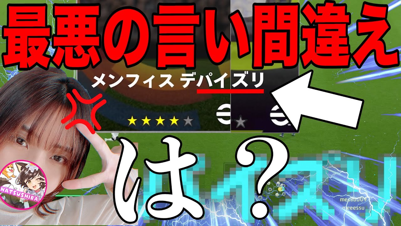 【大失態】女性配信者とのコラボで選手名を間違えて最悪の空気になってしまいました【eFootball2023】