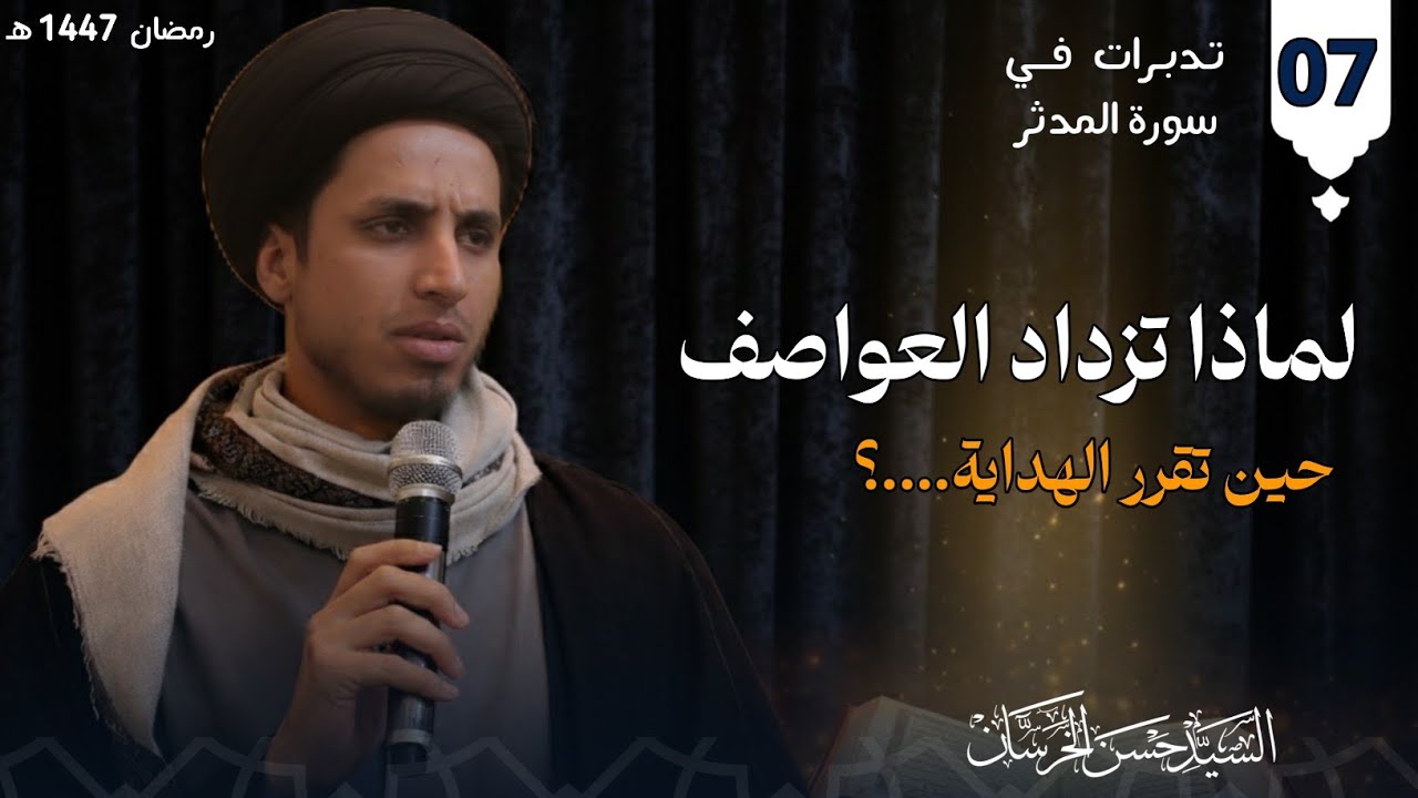 تدبرات في سورة المدثر -​لماذا تزداد العواصف حين تقرر الهداية...؟ -#7- السيد حسن الخرسان