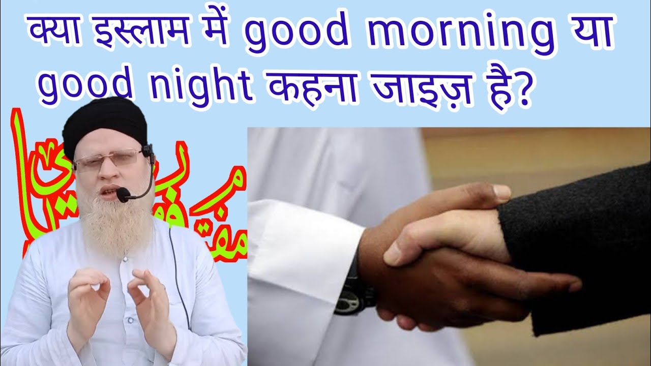 Islam Mein Good Morning Kehna Jayez Hai Ya Najayez? Mufti Farman Qasmi