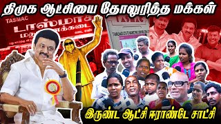 திமுகவின் ஆட்சி எப்படி இருக்கு |முதல்வர் தொகுதி மக்களின் கருத்து | இருண்ட ஆட்சி ஈராண்டே சாட்சி |