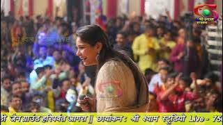 मैं हारा मैं हारा  मुझे देदो नाथ सहारा  |Reshmi Sharma Ji  shree shyam studio live   4K UHD HDR