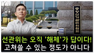 [황교안TV] 선관위는 오직 '해체'가 답이다! 고쳐 쓸 수 있는 정도가 아니다 (3월 7일)
