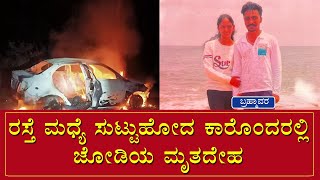 ರಸ್ತೆ ಮಧ್ಯೆ ಸುಟ್ಟುಹೋದ ಕಾರೊಂದರಲ್ಲಿ ಜೋಡಿಯ ಮೃತದೇಹ | NammaTvNews screenshot 4
