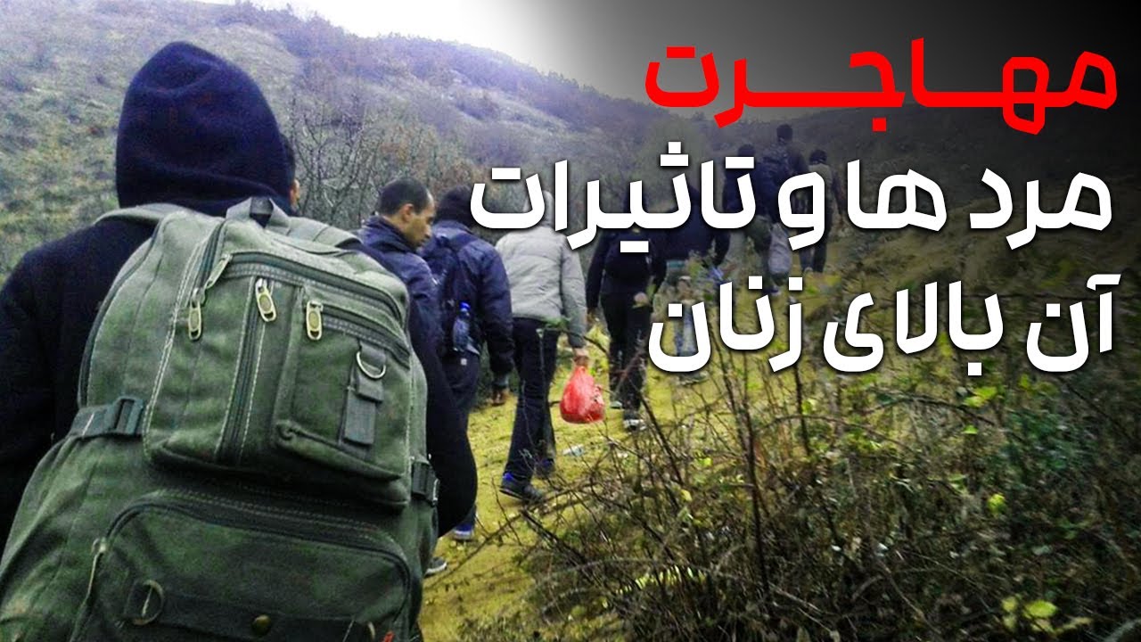 Nayrika - Mahajerat Mardha Wa Tasirat Balai Zanan | ناییریکا - مهاجرت مرد ها و تاثیرات آن بالای زنان